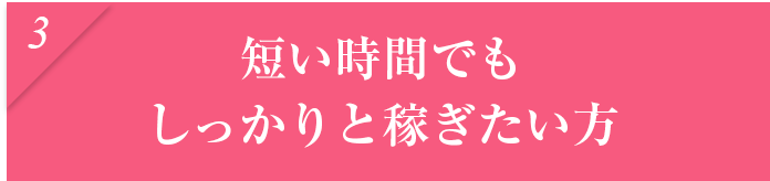 短い時間でもしっかりと稼ぎたい方