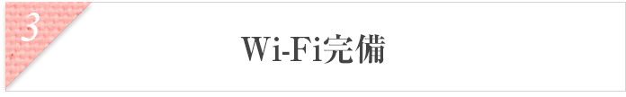 Wi-Fi完備