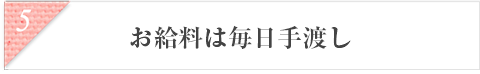 お給料は毎日手渡し