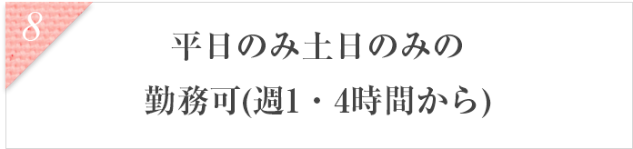 平日のみ土日のみの勤務可(週1・4時間から)