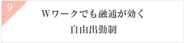 Wワークでも融通が効く自由出勤制