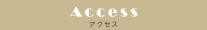 アクセス