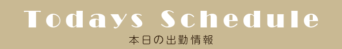 本日出勤セラピスト